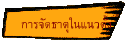 การจัดธาตุในแนวตั้ง