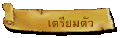 เตรียมตัว