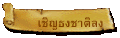 เชิญธงชาติลง