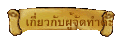 เกี่ยวกับผู้จัดทำค่ะ