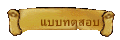 แบบทดสอบ