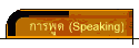 การพูด (Speaking)