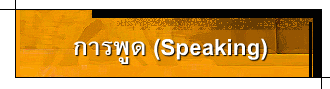 การพูด (Speaking)