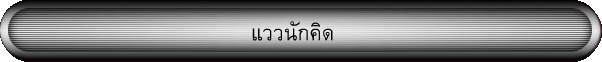 แววนักคิด