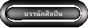 แววนักศิลปิน