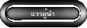 แววผู้นำ