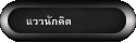 แววนักคิด