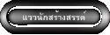 แววนักสร้างสรรค์