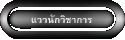 แววนักวิชาการ