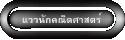 แววนักคณิตศาสตร์