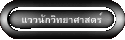 แววนักวิทยาศาสตร์