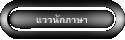 แววนักภาษา