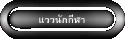 แววนักกีฬา