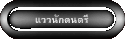 แววนักดนตรี