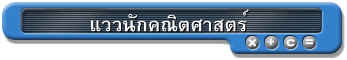 แววนักคณิตศาสตร์