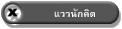 แววนักคิด