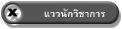 แววนักวิชาการ