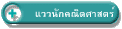 แววนักคณิตศาสตร์