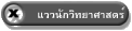 แววนักวิทยาศาสตร์