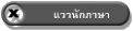 แววนักภาษา