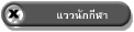 แววนักกีฬา