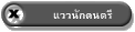 แววนักดนตรี