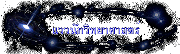 แววนักวิทยาศาสตร์