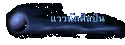 แววนักศิลปิน