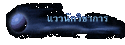 แววนักวิชาการ