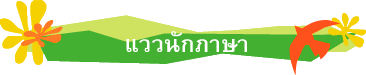 แววนักภาษา