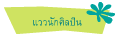 แววนักศิลปิน