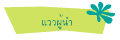 แววผู้นำ