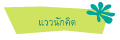แววนักคิด