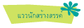 แววนักสร้างสรรค์