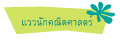 แววนักคณิตศาสตร์