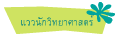 แววนักวิทยาศาสตร์