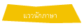 แววนักภาษา