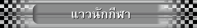 แววนักกีฬา
