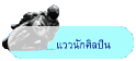 แววนักศิลปิน