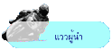 แววผู้นำ