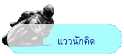แววนักคิด