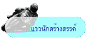 แววนักสร้างสรรค์