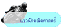 แววนักคณิตศาสตร์
