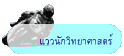 แววนักวิทยาศาสตร์