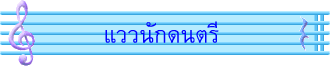 แววนักดนตรี