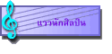 แววนักศิลปิน