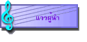 แววผู้นำ