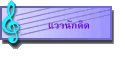 แววนักคิด