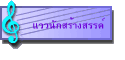 แววนักสร้างสรรค์