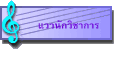 แววนักวิชาการ